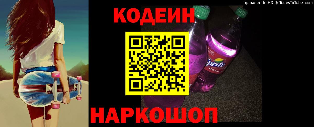 Кодеиновый сироп Lean Purple Drank Армавир
